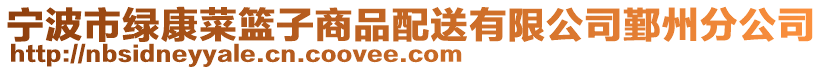 寧波市綠康菜籃子商品配送有限公司鄞州分公司