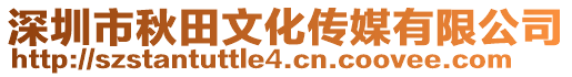 深圳市秋田文化傳媒有限公司