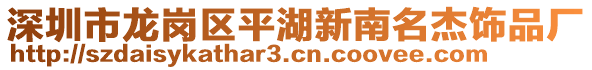 深圳市龍崗區(qū)平湖新南名杰飾品廠