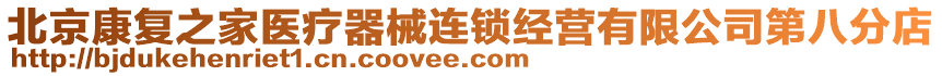 北京康復(fù)之家醫(yī)療器械連鎖經(jīng)營(yíng)有限公司第八分店