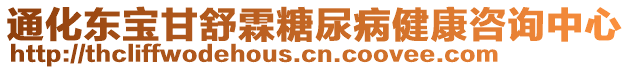 通化東寶甘舒霖糖尿病健康咨詢中心