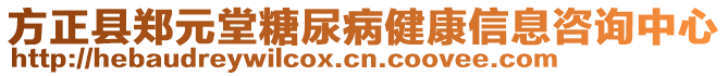 方正縣鄭元堂糖尿病健康信息咨詢中心