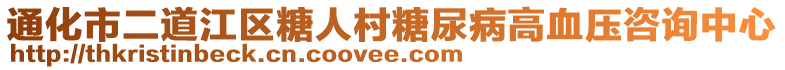 通化市二道江區(qū)糖人村糖尿病高血壓咨詢中心