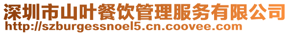 深圳市山葉餐飲管理服務有限公司