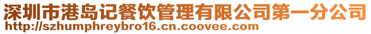 深圳市港島記餐飲管理有限公司第一分公司