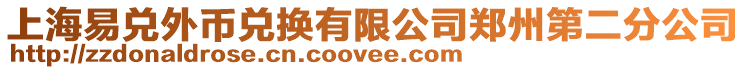 上海易兌外幣兌換有限公司鄭州第二分公司
