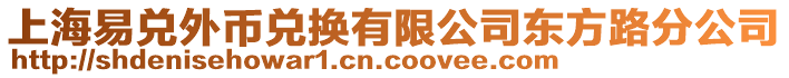上海易兌外幣兌換有限公司東方路分公司