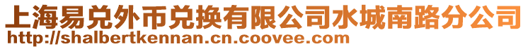 上海易兌外幣兌換有限公司水城南路分公司