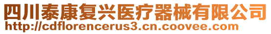 四川泰康復(fù)興醫(yī)療器械有限公司