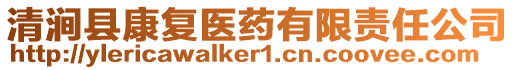 清澗縣康復(fù)醫(yī)藥有限責(zé)任公司