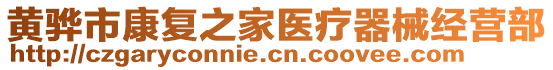 黃驊市康復之家醫療器械經營部