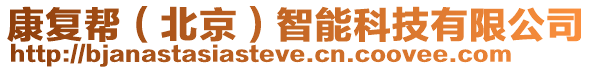 康復(fù)幫（北京）智能科技有限公司