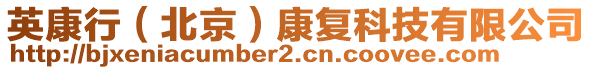 英康行（北京）康復(fù)科技有限公司