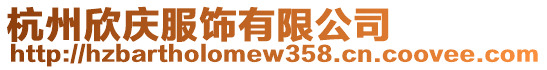 杭州欣慶服飾有限公司