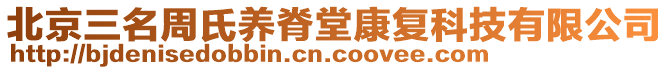 北京三名周氏養(yǎng)脊堂康復(fù)科技有限公司