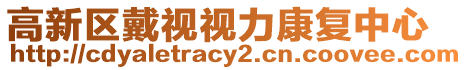 高新區(qū)戴視視力康復中心