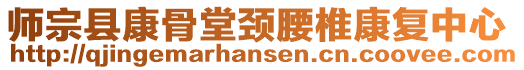 師宗縣康骨堂頸腰椎康復中心