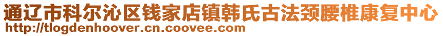 通遼市科爾沁區(qū)錢(qián)家店鎮(zhèn)韓氏古法頸腰椎康復(fù)中心