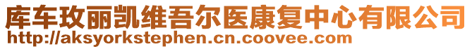 庫(kù)車玫麗凱維吾爾醫(yī)康復(fù)中心有限公司