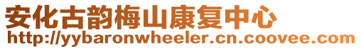 安化古韵梅山康复中心