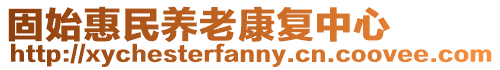 固始惠民養(yǎng)老康復(fù)中心