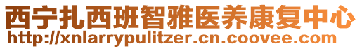 西寧扎西班智雅醫(yī)養(yǎng)康復(fù)中心