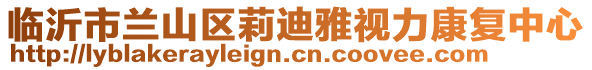 臨沂市蘭山區(qū)莉迪雅視力康復(fù)中心