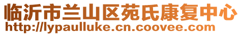 臨沂市蘭山區(qū)苑氏康復(fù)中心