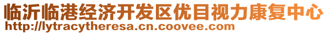 臨沂臨港經(jīng)濟(jì)開發(fā)區(qū)優(yōu)目視力康復(fù)中心