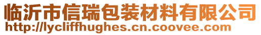 臨沂市信瑞包裝材料有限公司