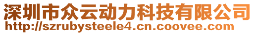 深圳市眾云動力科技有限公司