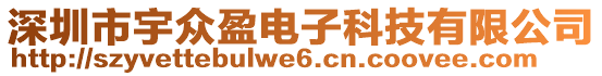 深圳市宇眾盈電子科技有限公司