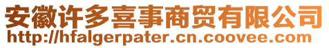 安徽許多喜事商貿(mào)有限公司