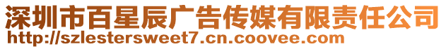 深圳市百星辰廣告?zhèn)髅接邢挢?zé)任公司