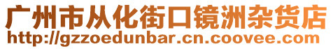 廣州市從化街口鏡洲雜貨店