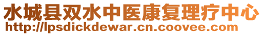 水城縣雙水中醫(yī)康復(fù)理療中心