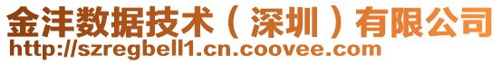 金灃數(shù)據(jù)技術(shù)（深圳）有限公司