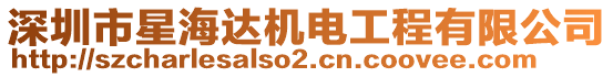 深圳市星海達機電工程有限公司