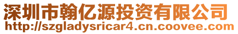 深圳市翰億源投資有限公司