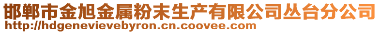 邯鄲市金旭金屬粉末生產有限公司叢臺分公司