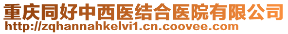 重慶同好中西醫(yī)結(jié)合醫(yī)院有限公司