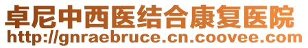 卓尼中西醫(yī)結(jié)合康復(fù)醫(yī)院