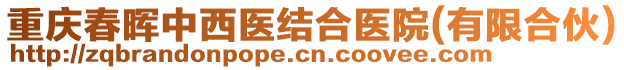 重慶春暉中西醫結合醫院(有限合伙)