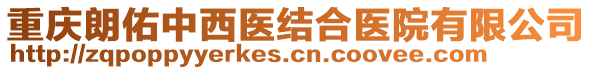 重慶朗佑中西醫(yī)結合醫(yī)院有限公司