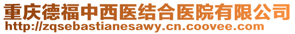 重慶德福中西醫結合醫院有限公司