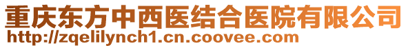 重慶東方中西醫結合醫院有限公司