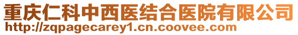 重慶仁科中西醫(yī)結(jié)合醫(yī)院有限公司