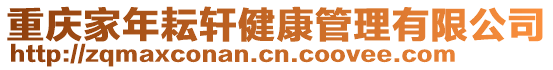 重慶家年耘軒健康管理有限公司