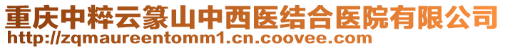 重慶中粹云篆山中西醫(yī)結(jié)合醫(yī)院有限公司