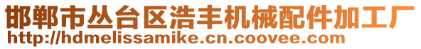 邯鄲市叢臺區(qū)浩豐機(jī)械配件加工廠